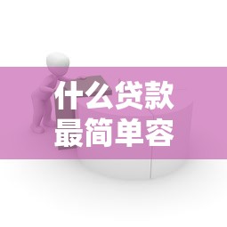 什么贷款最简单容易9月立即了解！必知5个网贷平台借钱最简单容易