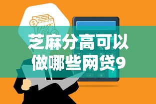 芝麻分高可以做哪些网贷9月答案在这！今日筛选5个芝麻分高可申请哪些借款平台