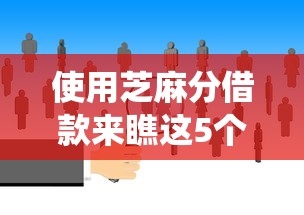 使用芝麻分借款来瞧这5个！本篇为您深度统计！