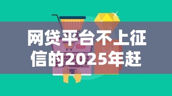 网贷平台不上征信的2025年赶快保存！顺便盘点这五个不上征信的借钱软件