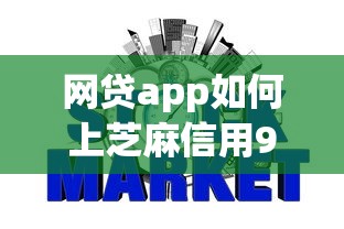 网贷app如何上芝麻信用9月快速查看！权威揭示五个贷款平台如何上芝麻信用