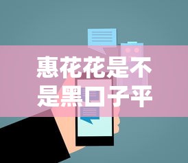 惠花花是不是黑口子平台揭秘