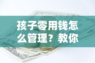 孩子零用钱怎么管理？教你5个实用储蓄技巧