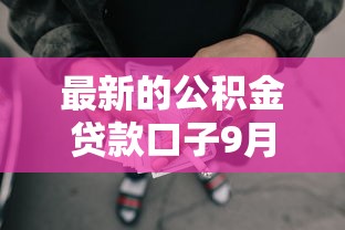 最新的公积金贷款口子9月真实有效！分说5个最新网贷软件借钱渠道