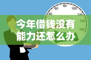 今年借钱没有能力还怎么办！9月细数这5个贷款没有能力偿还时的情况