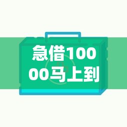 急借10000马上到账线上快速放款