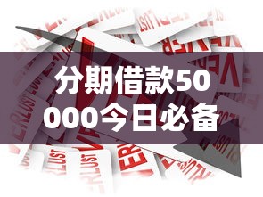 分期借款50000今日必备途径！今日总结5个网贷50000平台借款