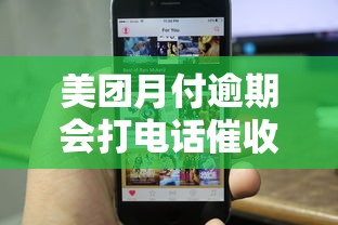 美团月付逾期会打电话催收吗