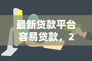 最新贷款平台容易贷款，2025年快瞧这五个网贷口子借钱容易