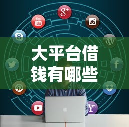 大平台借钱有哪些2025年你掌握了吗！来看看本文专业解答！