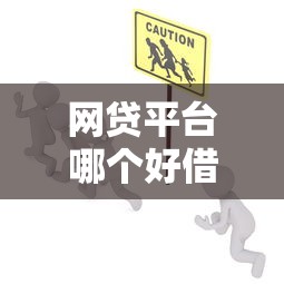 网贷平台哪个好借钱安全靠谱推荐