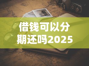 借钱可以分期还吗2025年全网首发！解说这5个苹果无视负债的20种网贷