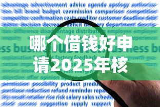哪个借钱好申请2025年核心平台！隆重解答5个额度信贷10000