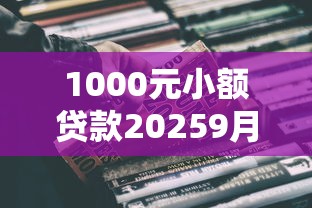 1000元小额贷款20259月随借随还的能选的真不少！今天为您精心珍藏这五个网贷平台！