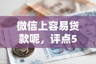 微信上容易贷款呢，评点5个借款口子软件很容易申请
