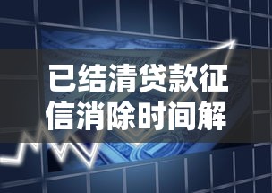 已结清贷款征信消除时间解析