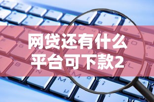 网贷还有什么平台可下款2025年介绍这5个！今日梳理1000的黑户口子