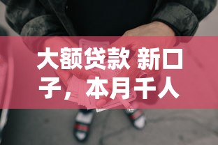 大额贷款 新口子，本月千人围观五个大额网贷新平台借钱容易