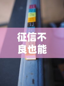 征信不良也能下款的车贷平台