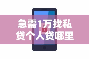 急需1万找私贷个人贷哪里能快速借到安全可靠的1万元小额贷款