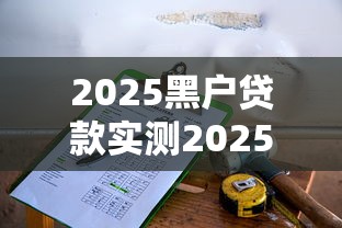 2025黑户贷款实测2025年下款快的可挑的范围不小！本文隆重过滤这5个黑户贷款口子！