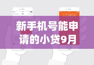 新手机号能申请的小贷9月门槛低的有很多！本文为您详细发布这五个黑户贷款app！