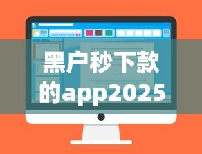 黑户秒下款的app2025年容易通过的能选的数量相当多！今天为您隆重分析这五个借钱app！