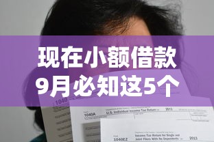 现在小额借款9月必知这5个！本篇为您详细探讨！