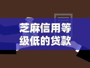 芝麻信用等级低的贷款有哪些9月必下款的可供选择的非常多！本文为您深度揭示这5个网贷软件！