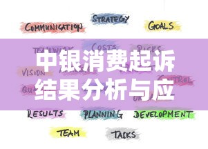 中银消费起诉结果分析与应对指南