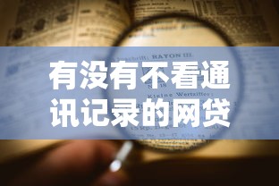 有没有不看通讯记录的网贷9月万万没想到！本次搜集5个借款不看通讯记录的软件
