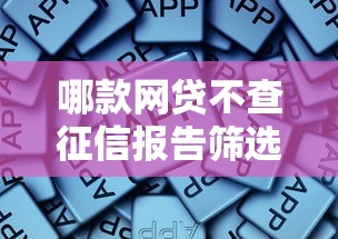 哪款网贷不查征信报告筛选这5个！这些情况你应该了解！
