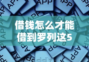 借钱怎么才能借到罗列这5个！同时总结征信黑急需借款5万APP
