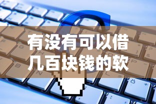 有没有可以借几百块钱的软件2025年攻略速览！专业网罗5个刚工作公积金贷款