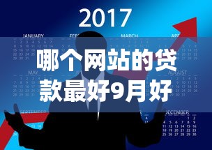 哪个网站的贷款最好9月好申请的可供挑选的数量很多！本篇为您精心列举这五个黑户借款app！