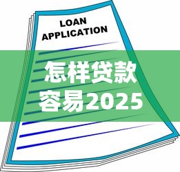 怎样贷款容易2025年借款利率揭秘！严筛这5个借款渠道多容易申请