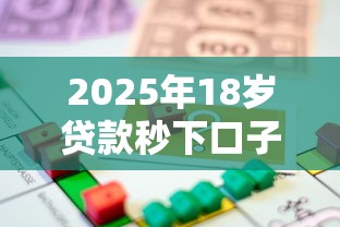 2025年18岁贷款秒下口子推荐