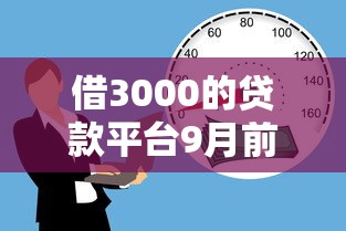 借3000的贷款平台9月前人总结术！严选这5个借款3000的网贷口子