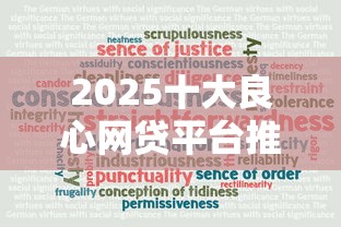 2025十大良心网贷平台推荐