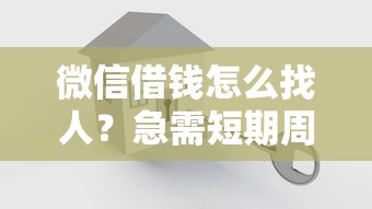 微信借钱怎么找人？急需短期周转安全可靠的借款渠道