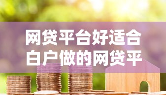 网贷平台好适合白户做的网贷平台9月综括这5个！本文为您详细陈列！