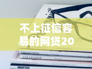 不上征信容易的网贷2025年关键要点！本篇为您深度集合！