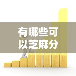 有哪些可以芝麻分贷款的2025年快收藏！本篇揭秘5个芝麻分借款平台有很多可以选