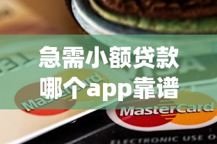 急需小额贷款哪个app靠谱 短借贷款app推荐安全放心的平台