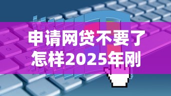 申请网贷不要了怎样2025年刚刚发布！顺便介绍这5个同城黑户贷款平台