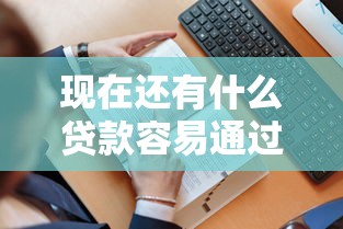 欢乐钱袋口子最新靠谱申请渠道