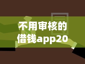 必过的借钱app细数​这5个！力荐央行2025贷款门槛