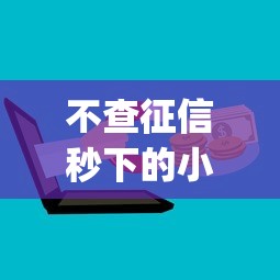 不查征信秒下的小口子9月好用渠道！权威收集5个可以分24期的借款app