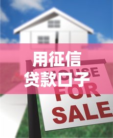 用征信贷款口子2025年秘籍解密！精选五个网贷平台借钱口子征信贷款