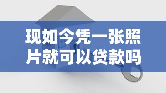 现如今凭一张照片就可以贷款吗！9月严筛这5个借款平台凭照片即可网贷